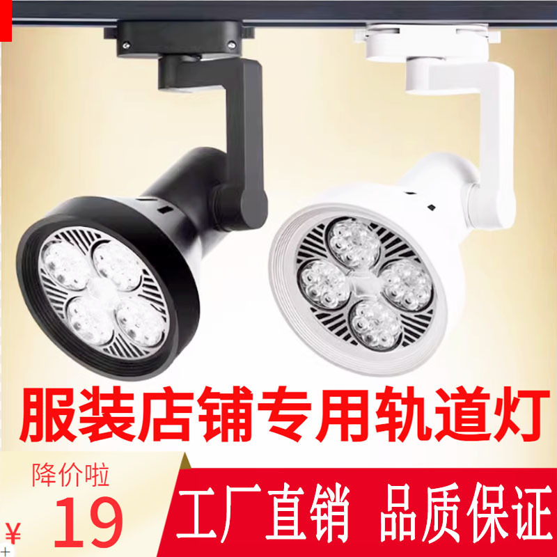 Led Track Light Clothing Store Track Spotlight Jewelry Rail Light Commercial Fill Light Exhibition Hall Supermarket Light Bulb Par30 Led Track Light Clothing Store Track Spotlight Jewelry Rail Light Commercial Fill Light Exhibition Hall Supermarket Light Bulb Par30