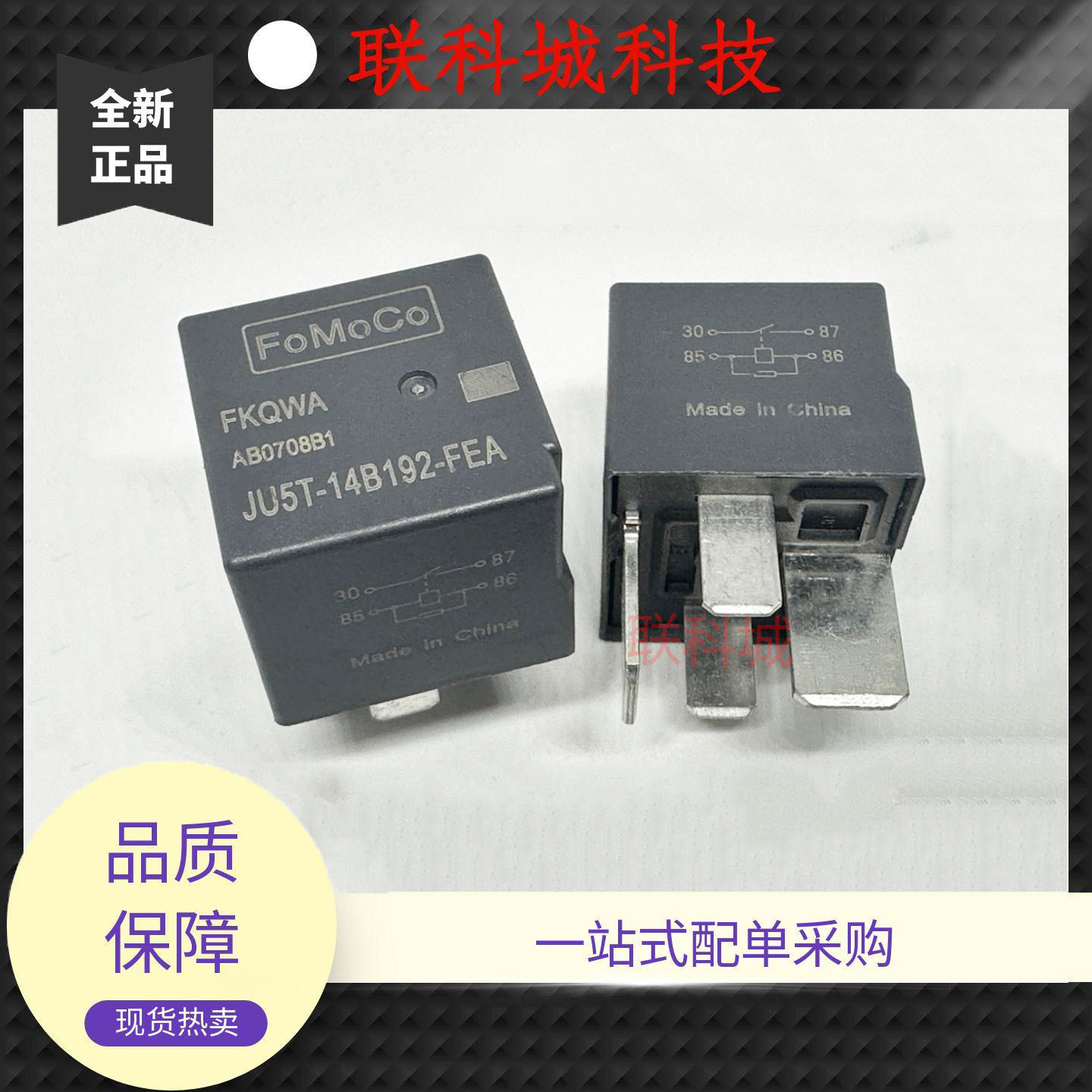 散新 4脚 继电器 JU5T-14B192-FEA FOMOCO FKQWA V7-1A-12V-80A