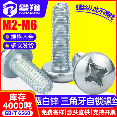 8.8级蓝白锌圆头三角牙螺丝自攻十字盘头三角牙机螺钉M2/M3/M4/M5