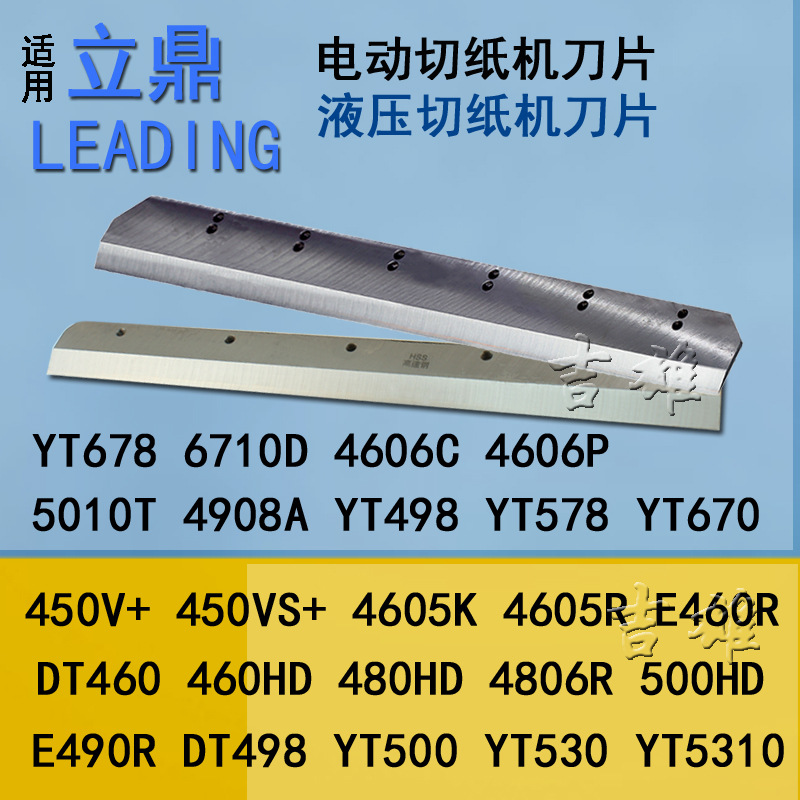 立鼎切纸机刀片E460R/DT498液压裁纸机E4904606K/R/4908A/520/570