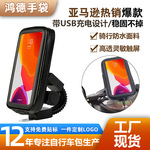 自行车摩托车骑行导航触屏可手机USB充电支架包支架防水