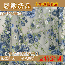 EG-1913136   网纱绣花面料  网布彩色 多色立体绣 网布彩色绣