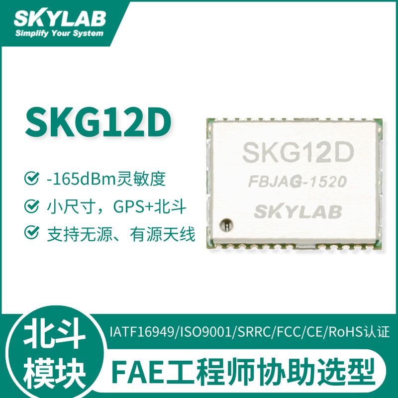 SKG12D 车载导航 北斗定位模块 gps北斗模组  深圳skylab原厂现货