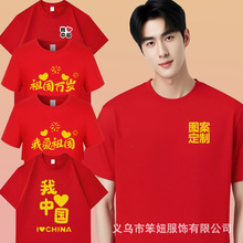 十一国庆节活动t恤定制纯棉红色纪念中国爱国短袖男女文化衫印字