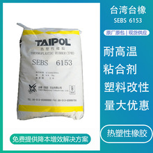 SEBS台灣台橡6153 高分子塑料改性增韌膠黏劑耐熱電纜改性造粒用