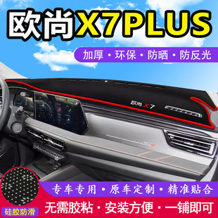 Подходит для передней панели автомобиля Changan Auchan X7PLUS, центральной панели управления, верстака, солнцезащитного коврика и затеняющего коврика.