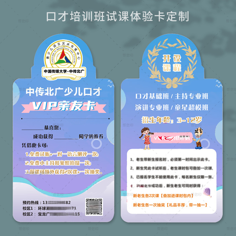 语言口才培训班试听体验卡少儿小主持招生宣传好友邀请卡异形