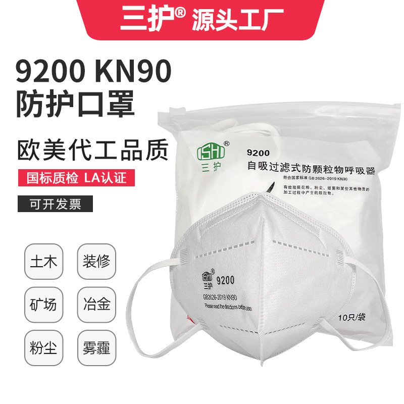 三护9001 9002口罩防粉尘灰尘雾霾防尘口罩KN90一次性防护口罩