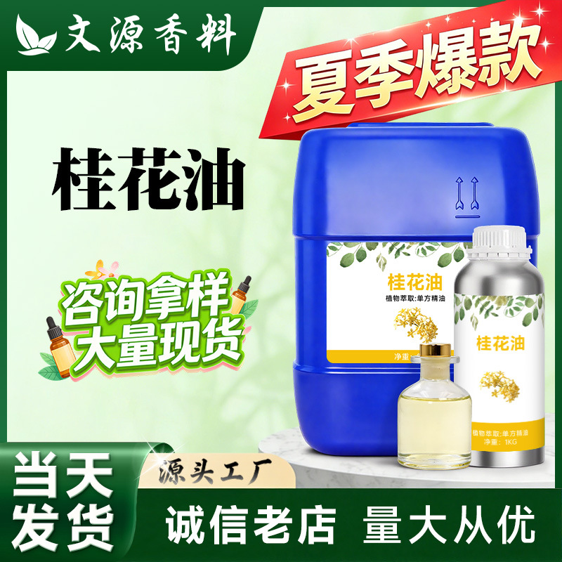 桂花油 花香型天然香料精油日化调香工厂原料精细工业1KG用料批发