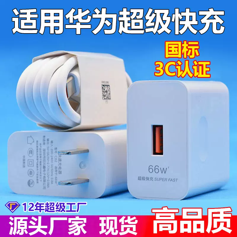 适用66w充电头华为充电器原厂3C认证手机超级闪充快充头套装批发