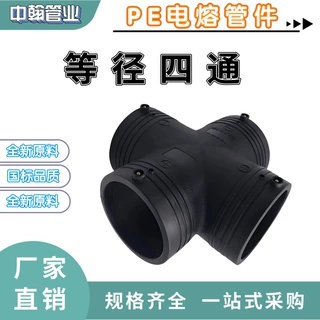 PE电熔正四通等径聚乙烯耐腐蚀耐高温耐高压防爆裂加厚PE管件