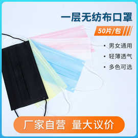 厂家批发一次性一层口罩夏季单层多色可选轻薄透气50只装