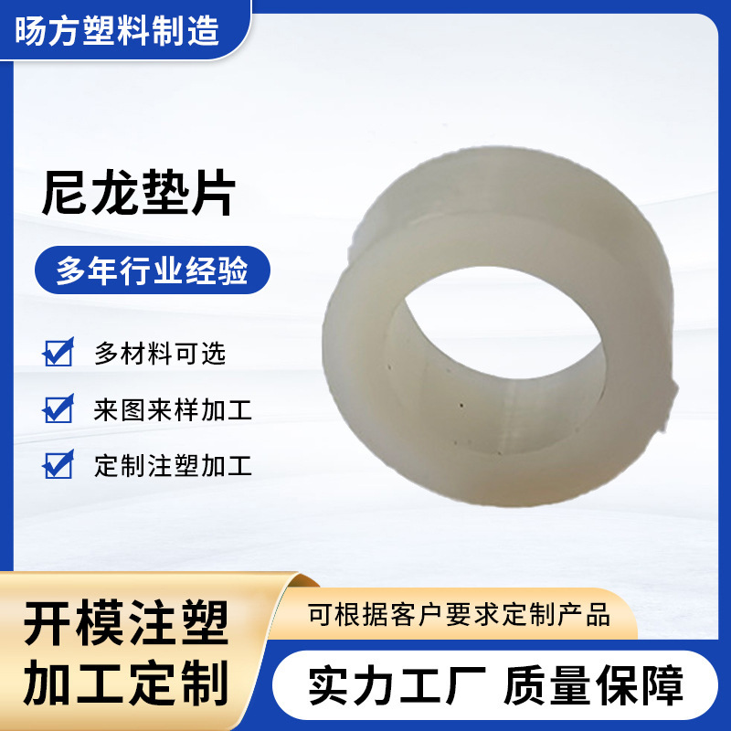 注塑模具加工 PA66塑料平垫片尼龙垫片绝缘垫片注塑件塑料制品