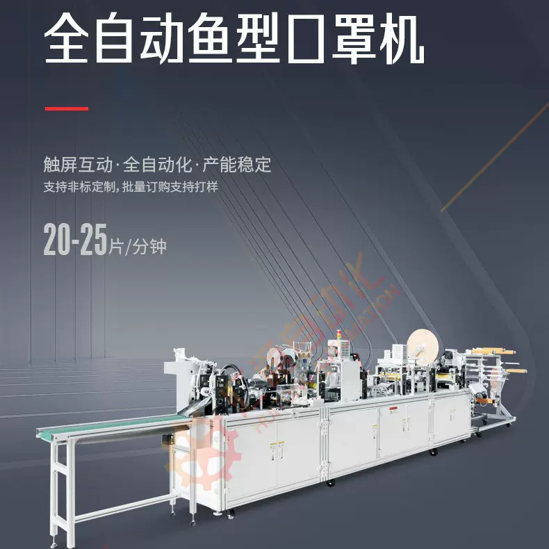 鱼型焊阀口罩机，全自动KF94口罩、伺服驱动、打钉耳带口罩生产线