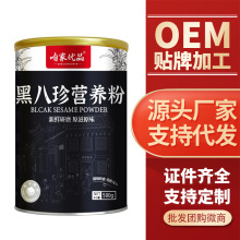 黑八珍营养粉八珍粉五黑粉冲调五谷杂粮谷物奶昔代餐粉批发代发