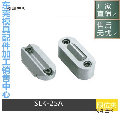 供应模具SLK08A限位夹SLK2行位锁定位珠SLK50A固定器行位扣麦太保