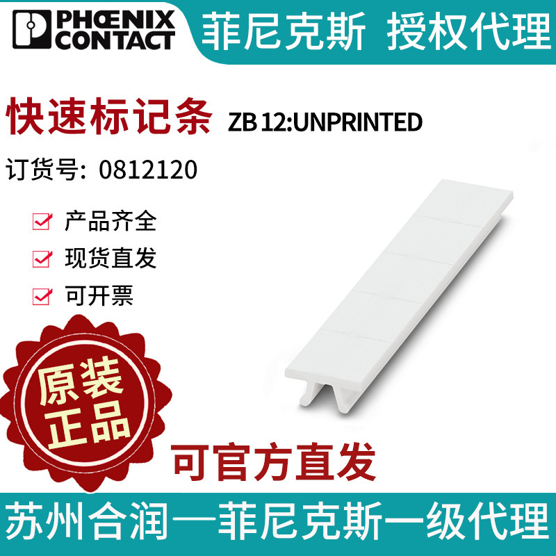 PHOENIX CONTACT/菲尼克斯快速标记条 - ZB 12:UNPRINTED 0812120