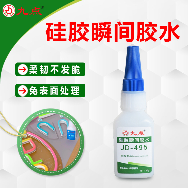 九点JD-495硅胶专用胶水粘金属塑料免处理强力快干硅胶胶水粘合剂