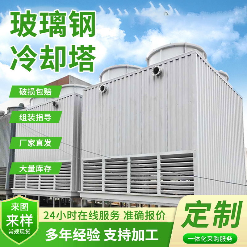 玻璃钢圆形冷却塔厂家工厂车间大型逆流式凉水塔方形横流式冷却塔