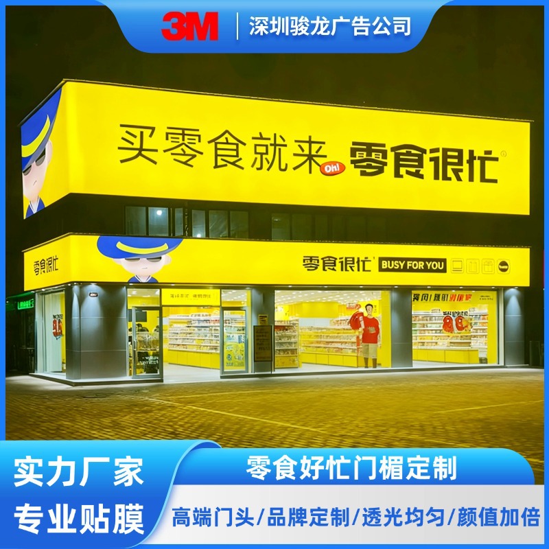 3M灯箱布贴膜零食门头广告牌户外招牌连锁店招广告拉布灯箱超亮