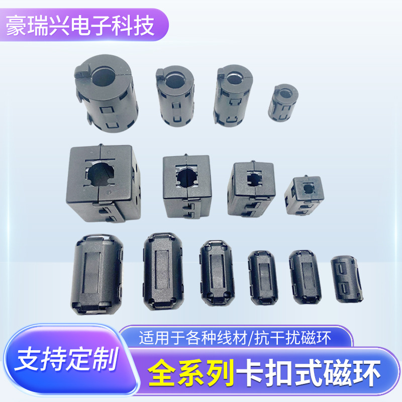 全系列卡扣式磁环 内径2-19mm组装夹扣式磁环 适宜线材滤波抗干扰