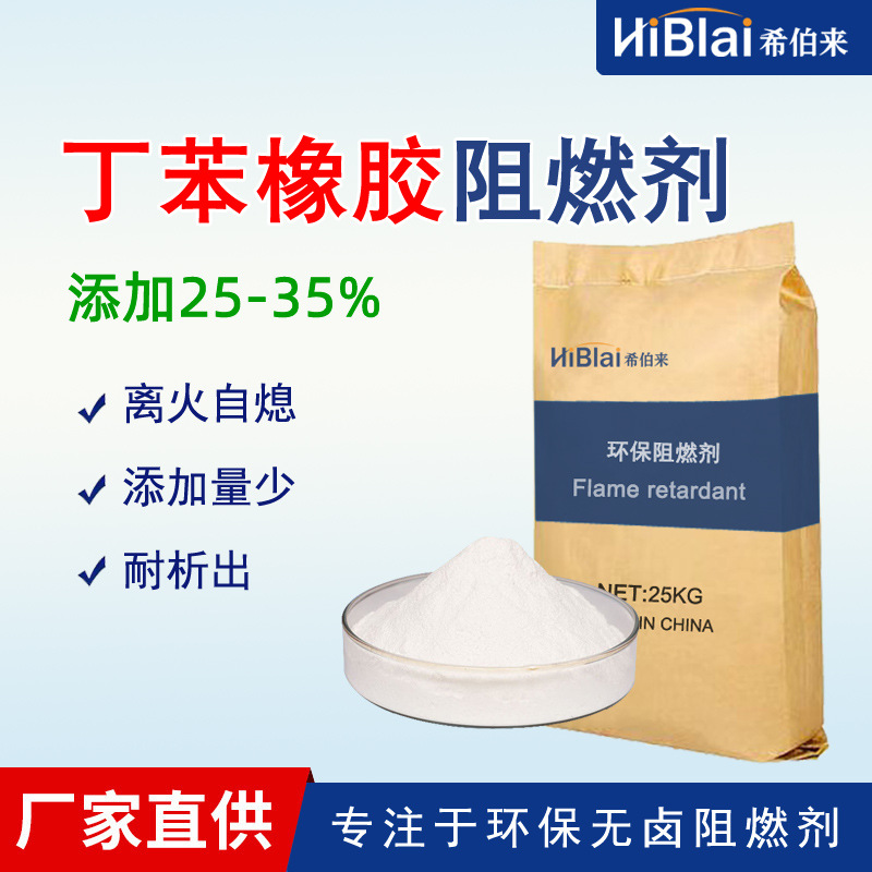 希伯来供应丁苯橡胶粘合剂无卤附着力强合成橡胶改性耐高温新材料