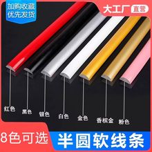 弧形装饰条pvc软线条自粘PU塑料条半圆形石膏线条柜门改造美边线