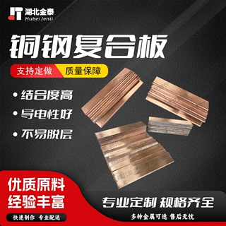 【快速报-价】金泰复合材料定制加工 铜钢复合板材 导电性好