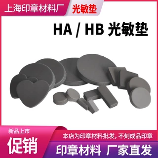 厂家直销HB40 42光敏印章制作刻章材料圆形方形印章垫黑色灰色