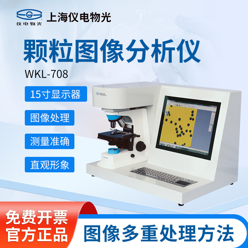 上海精科仪电物光 实验室颗粒图像分析仪WKL-702颗粒图像分析仪