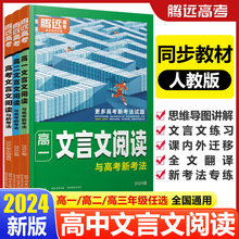 2024版腾远高考文言文阅读与高考新考法高一高二高考通用语文专项