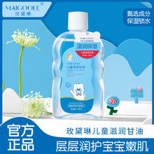 玫黛琳儿童滋润护肤油宝宝身体润肤按摩保湿bb油多用护肤儿童甘油