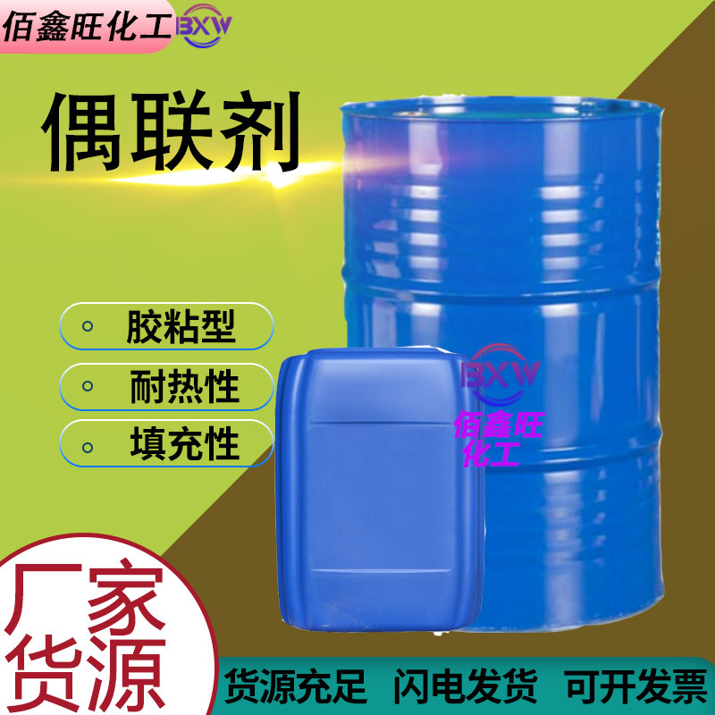 硅烷偶联剂KH602 792 171粘合改性促进剂通明液体表面活性剂偶联