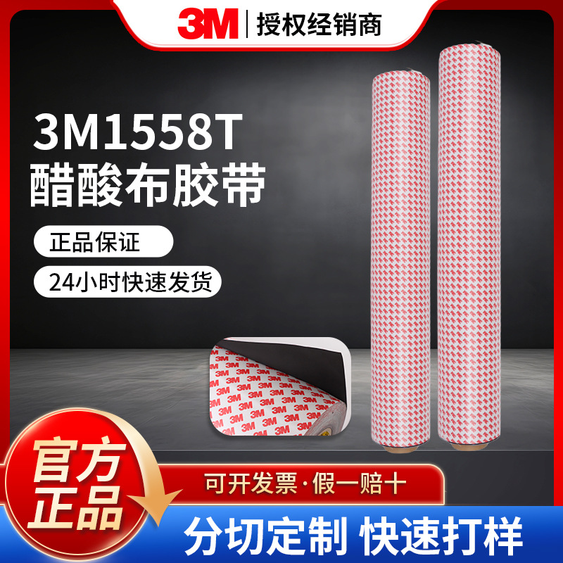 3M1558T醋酸布胶带电工胶带电线包扎单面耐高温防水绝缘电工胶带