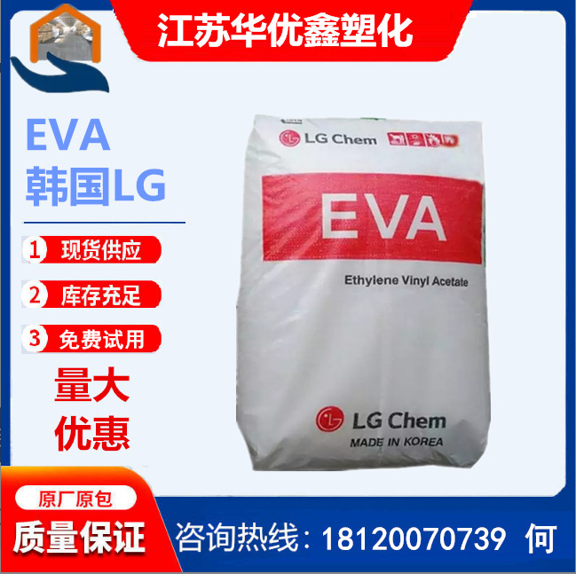 EVA韩国LG EA33045电线电缆VA33%热熔胶原料含量经销批发塑料