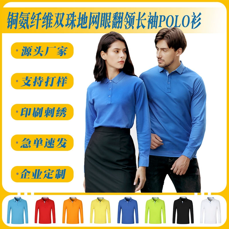 Весенний и осенний двойной бусинный сетчатый отворот с длинными рукавами рубашка POLO250 г медного аммиачного волокна на заказ групповая одежда на заказ LOGO