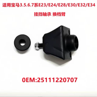 适用宝马E23 E24 E28 E30 E32 E34挂挡连接支架换档臂25111220707