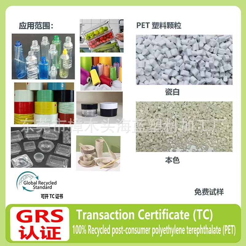 GRS认证RPET纺丝级回收塑料PET消费后再生材料厂家可开TC交易证书