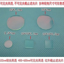 532NM高透可见光滤光片 不可见光截止  激光功率计探头用滤光片