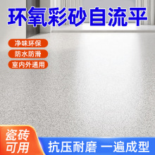彩砂自流平地坪漆家用工厂车间水泥地平漆室外耐磨防滑仿大理石漆