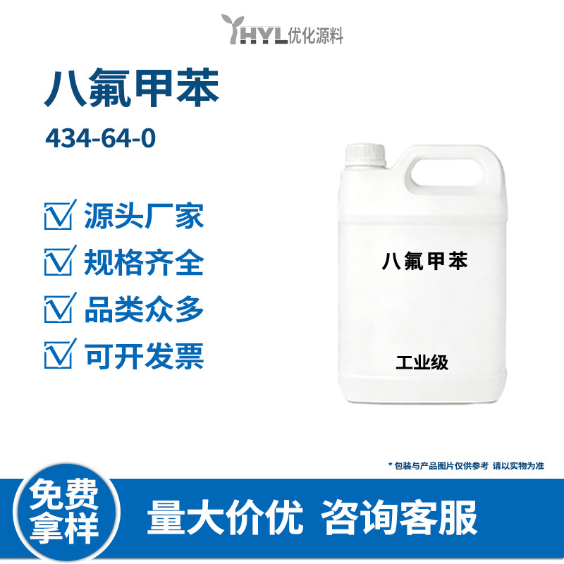 八氟甲苯434-64-0电子氟化液精密清洗剂同位素标记试剂工业原料