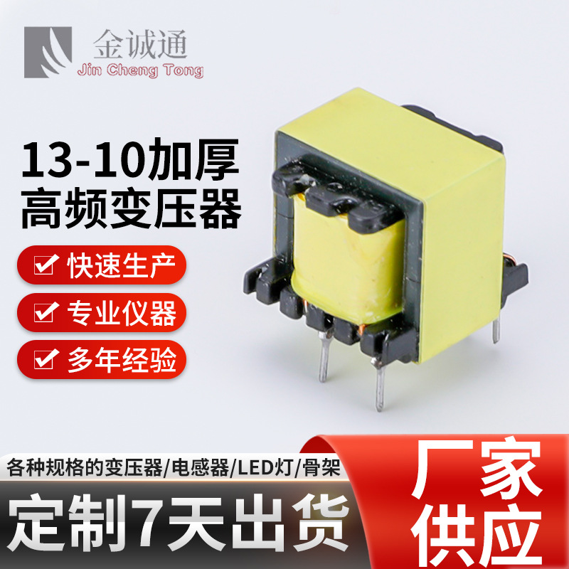 EE13-10加厚变压器 ee高频变压器 LED驱动电源变压器充电器变压器