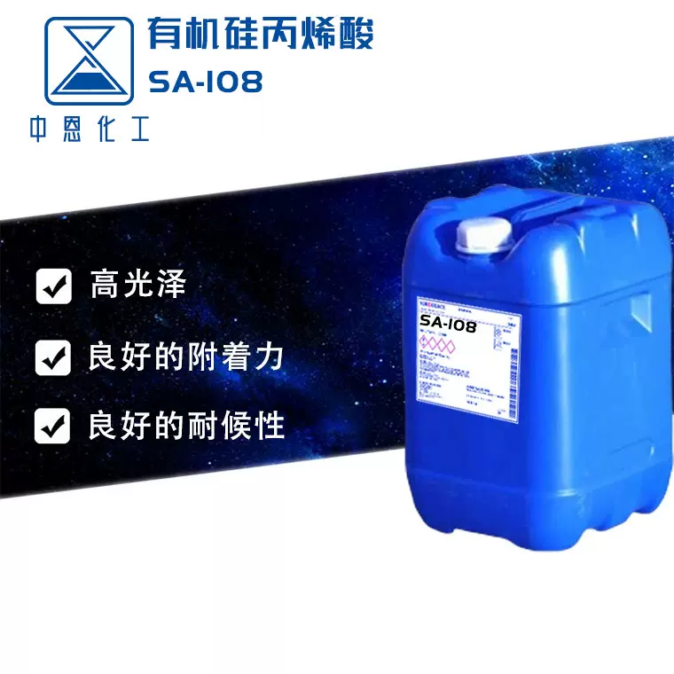 供应硅丙乳液水性硅丙乳液有机硅改性丙烯酸树脂乳液（SA-108）