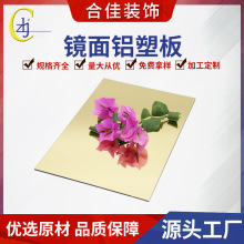 金色镜面铝塑板酒店装修银色高光镜面板 内墙装饰金属铝复合板