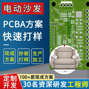 Customized intelligent electric sofa circuit board PCBA scheme development circuit board design copy proofing production and processing