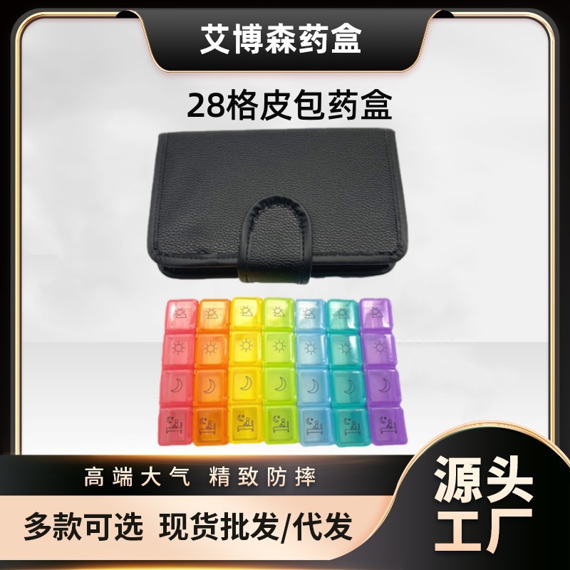 2020 3月新款 厂家直销 升级款 28格高质量 亚马逊款 7天皮包药盒