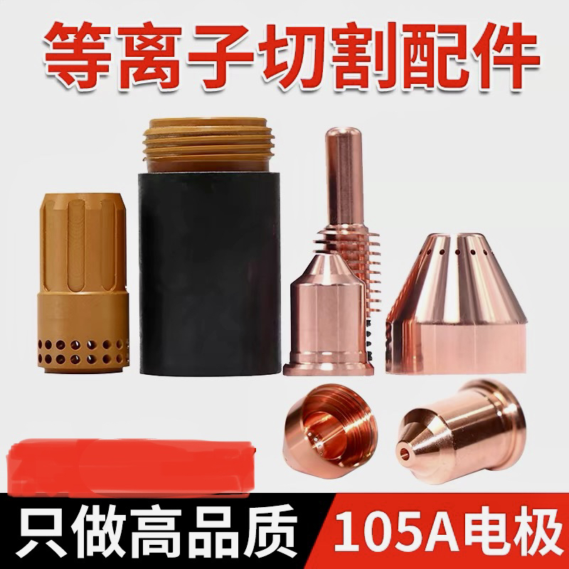 数控等离子切割配件高品质10电极220842喷嘴220990保护帽220993
