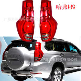 长城哈弗H9尾灯哈佛H9后杠灯车尾灯包围灯照明灯