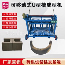 预制构件U型水渠砖机 移动式半圆U型槽设备 砖型可选水渠成型机