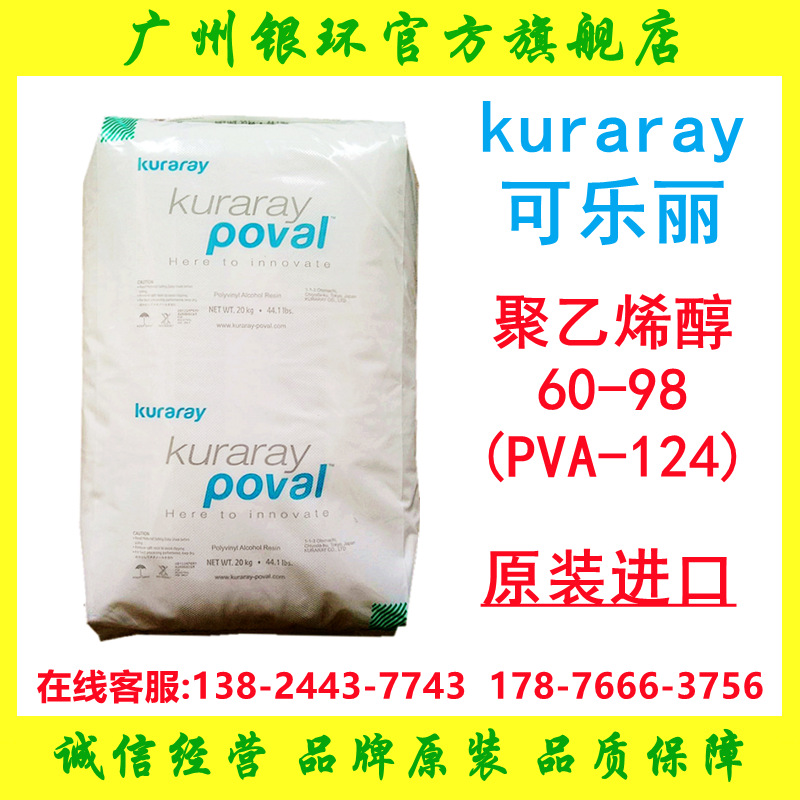 供应 可乐丽聚乙烯醇PVA-124  KURARAY POVAL 60-98 可乐丽pva124